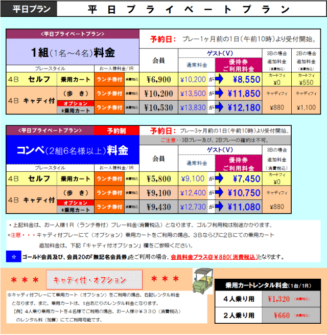 2022年9月～2022年3月「平日料金」のご案内｜株式会社 新千葉カントリー倶楽部（公式ホームページ）